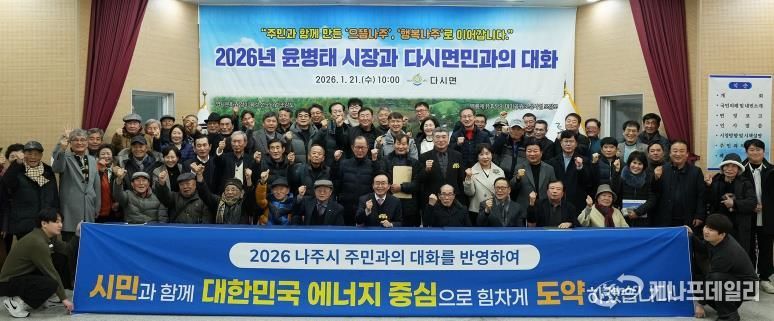 나주시가 지난 1월 7일부터 시작한 2026년 주민과의 대화 일정을 모두 마무리했다.(사진 제공-나주시)