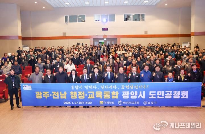 광양시, 전남·광주 행정통합 도민공청회 개최